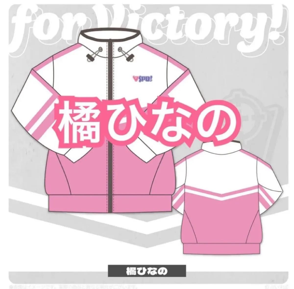 ぶいすぽっ!ジャージ 橘ひなの 新品未開封