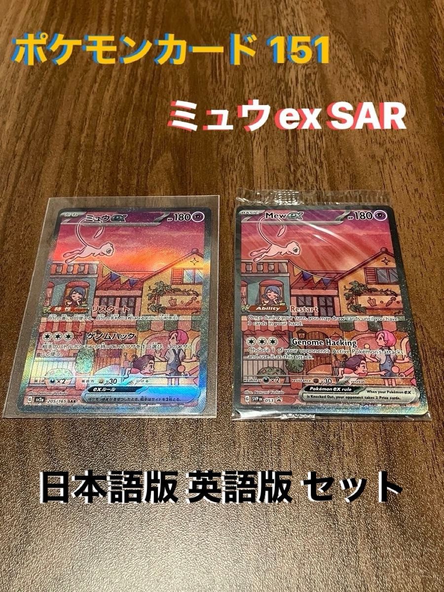ミュウex SAR ポケモンカード 151 日本語版205/165 英語版プロモ ミュウex SAR ポケモンカード 151 日本語版205/165 英語版プロモ