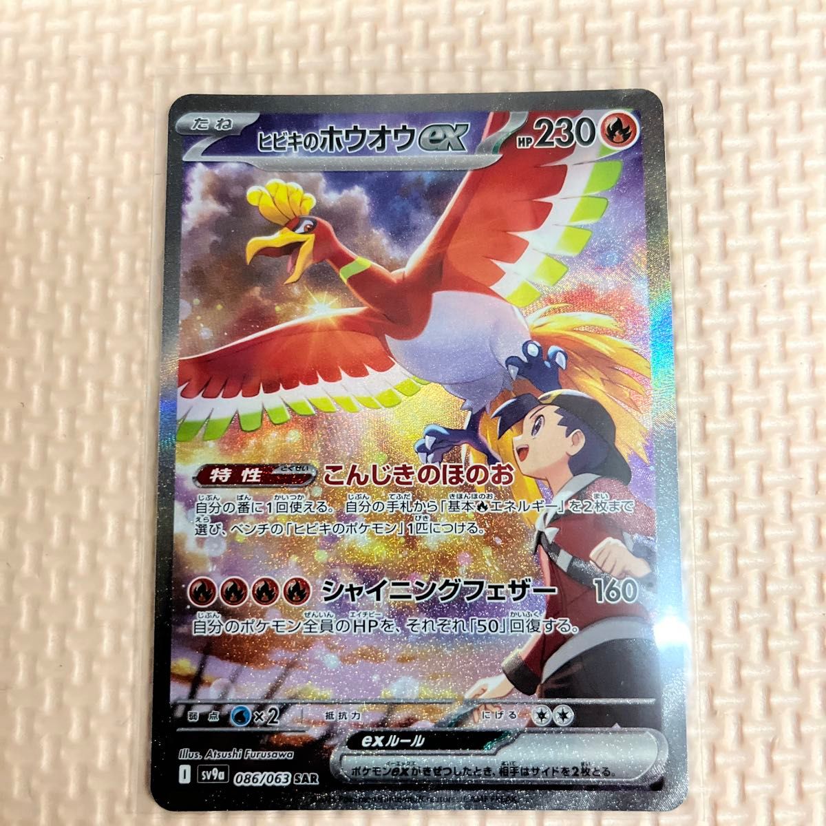 ポケモンカードゲーム 熱風のアリーナ ヒビキのホウオウex SAR ポケモンカードゲーム 熱風のアリーナ ヒビキのホウオウex SAR