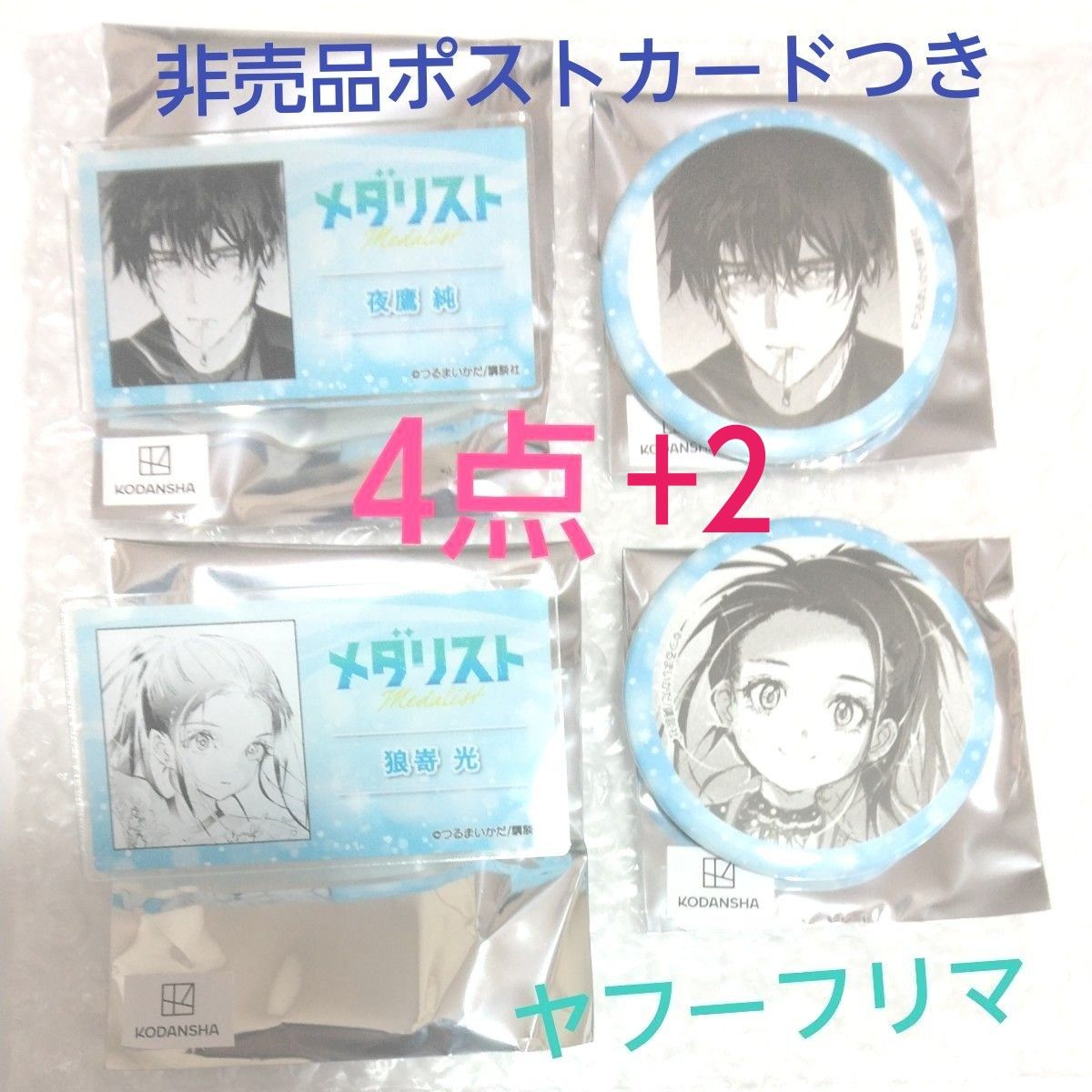 メダリスト ネームプレート&缶バッジ 夜鷹純 狼嵜光 4点セット メダリスト ネームプレート&缶バッジ 夜鷹純 狼嵜光 4点セット