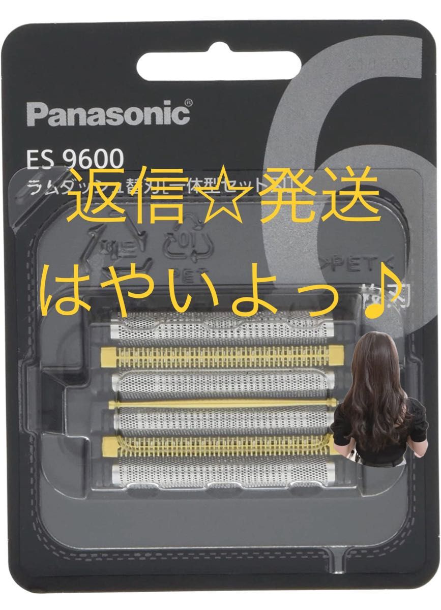 返信はやいよっ☆ ES9600 パナソニック 替刃 6枚刃 セット