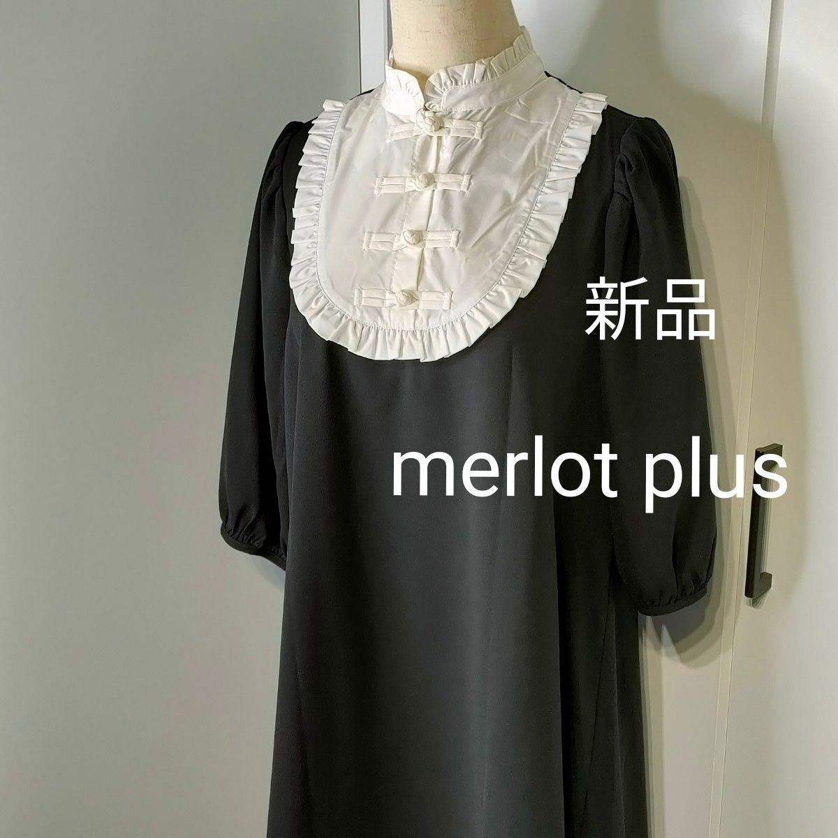 新品未使用【merlot plus】チャイナ フリル ロングワンピース メルロープリュス お値引き可