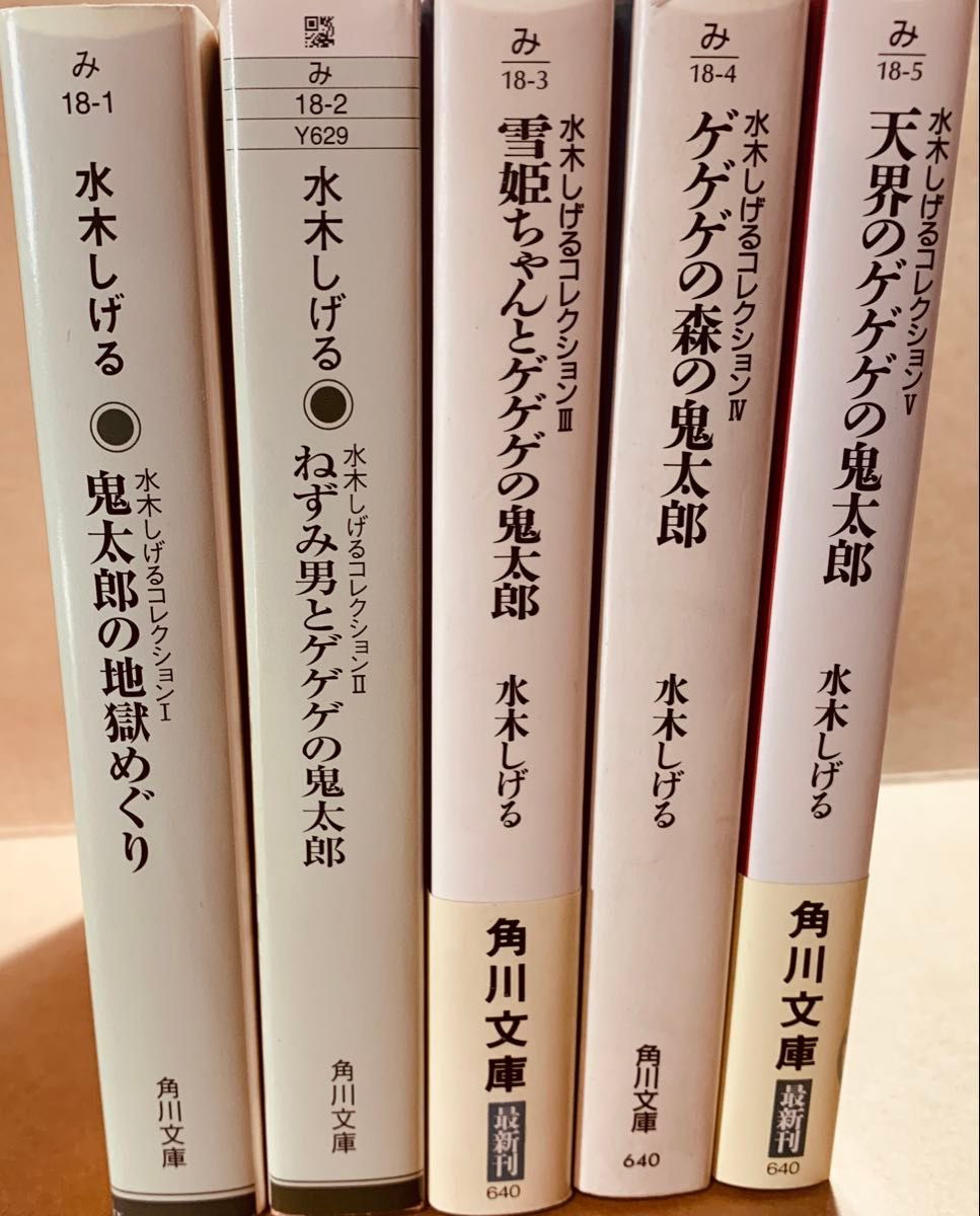 水木しげるコレクション全5巻文庫セット（角川文庫）