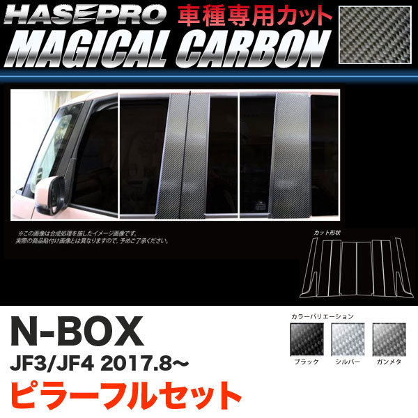 マジカルカーボン ピラー フルセット 5P N-BOX JF3 H29.9～ ラッピング無料 最大72％オフ ブラック CPH-F65 ハセプロ JF4 カーボンシート