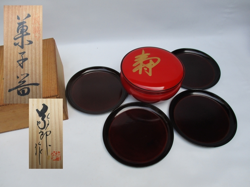 ■ 茶道具 寿 菓子器　木皿4枚付 裏布張り 漆器■ 天然木 木箱 №5896■