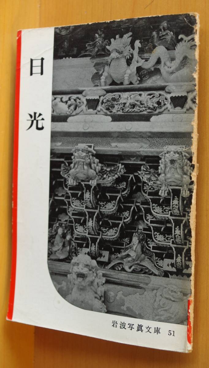 日光 岩波写真文庫51 栃木県 東照宮 中禅寺湖