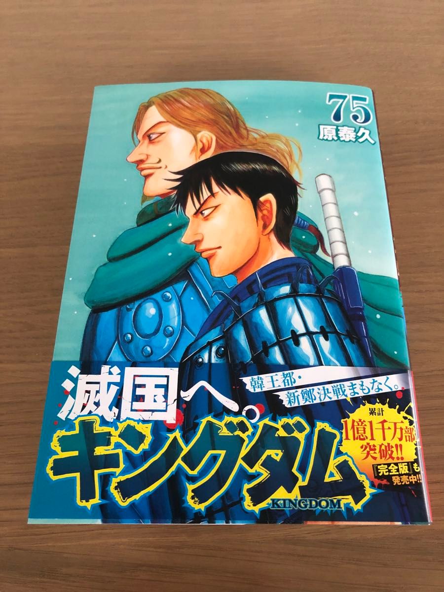 キングダム 75 75巻 最新 最新巻 原泰久|Yahoo!フリマ(旧 キングダム 75 75巻 最新 最新巻 原泰久|Yahoo!フリマ(旧