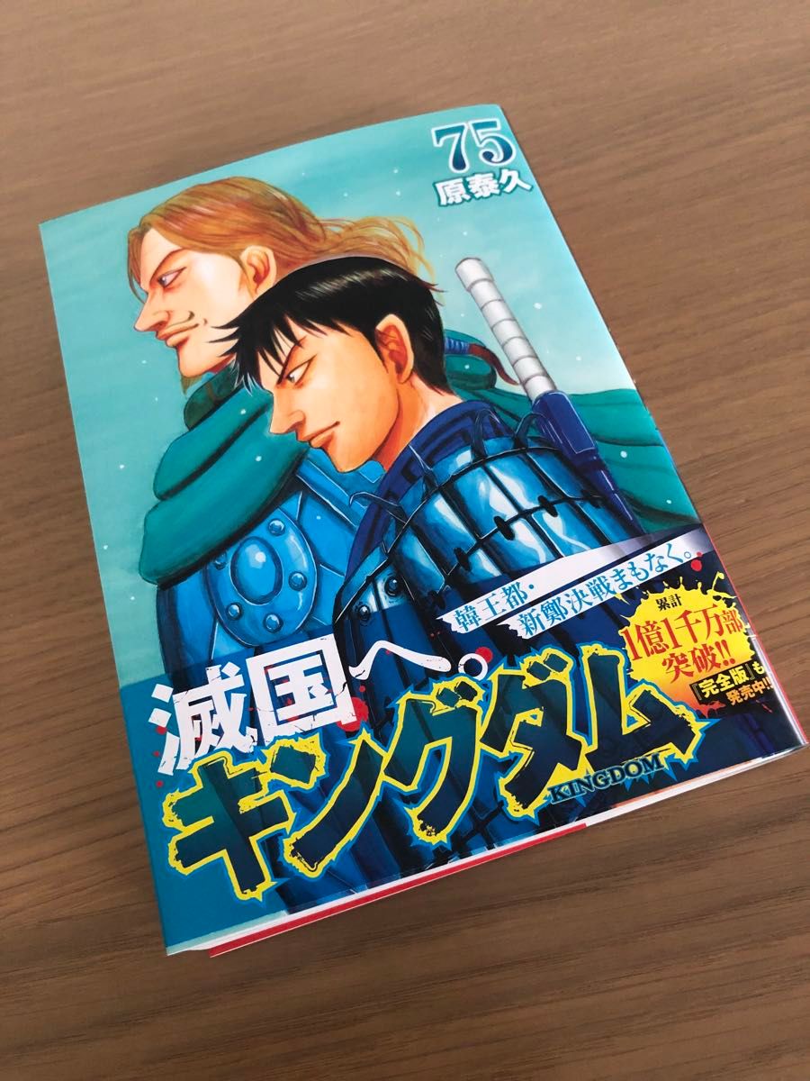 キングダム 75 75巻 最新 最新巻 原泰久|Yahoo!フリマ(旧 キングダム 75 75巻 最新 最新巻 原泰久|Yahoo!フリマ(旧
