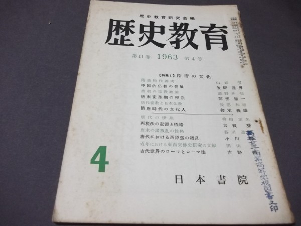 ●「歴史教育」1963年第4号　隋唐の文化　唐朝の宗教政策　唐代における西原蛮の叛乱ほか_画像1