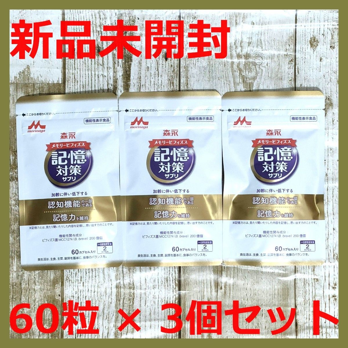 【新品】森永 メモリービフィズス 記憶対策サプリ 60粒 × 3個 約3か月分 ビフィズス菌