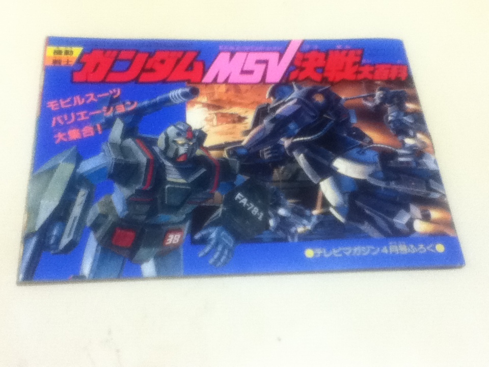 機動戦士ガンダムMSV決戦大百科 テレビマガジン1984年4月号 機動戦士ガンダムMSV決戦大百科 テレビマガジン1984年4月号