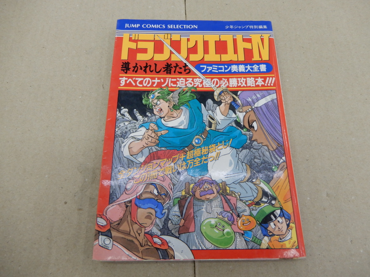 攻略本 Fc ドラゴンクエスト 導かれし者たち ファミコン奥義大全書 Product Details Yahoo Auctions Japan Proxy Bidding And Shopping Service From Japan