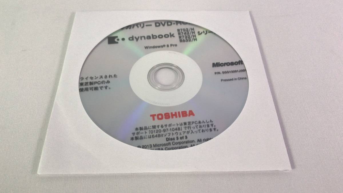 ■★♪純正品　TOSHIBA dynabook R752/H R742/H R732/H R632/H 用　開封済み新品同様　リカバリーディスクセット■★♪09_画像4
