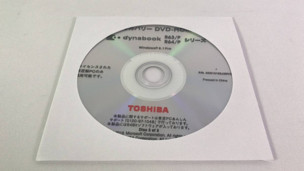 ■★♪純正品　TOSHIBA dynabook R63/P R64/P 用　開封済み新品同様　リカバリーディスクセット■★♪13_画像4