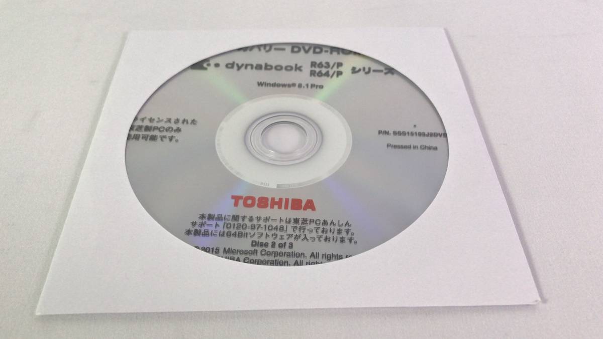 ■★♪純正品　TOSHIBA dynabook R63/P R64/P 用　開封済み新品同様　リカバリーディスクセット■★♪13_画像3