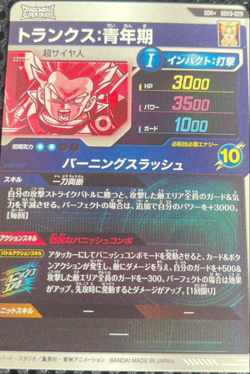 ドラゴンボールスーパーダイバーズ 3弾 トランクス 青年期 ドラゴンボールスーパーダイバーズ 3弾 トランクス 青年期