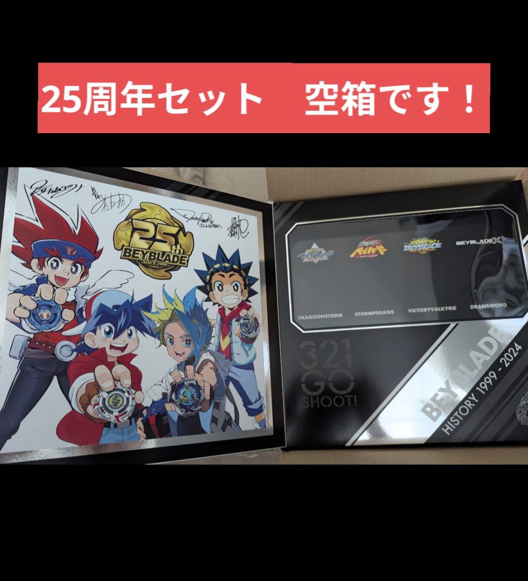 ベイブレードx【ベイブレード25周年記念セット ディスプレイ(空 ベイブレードx【ベイブレード25周年記念セット ディスプレイ(空