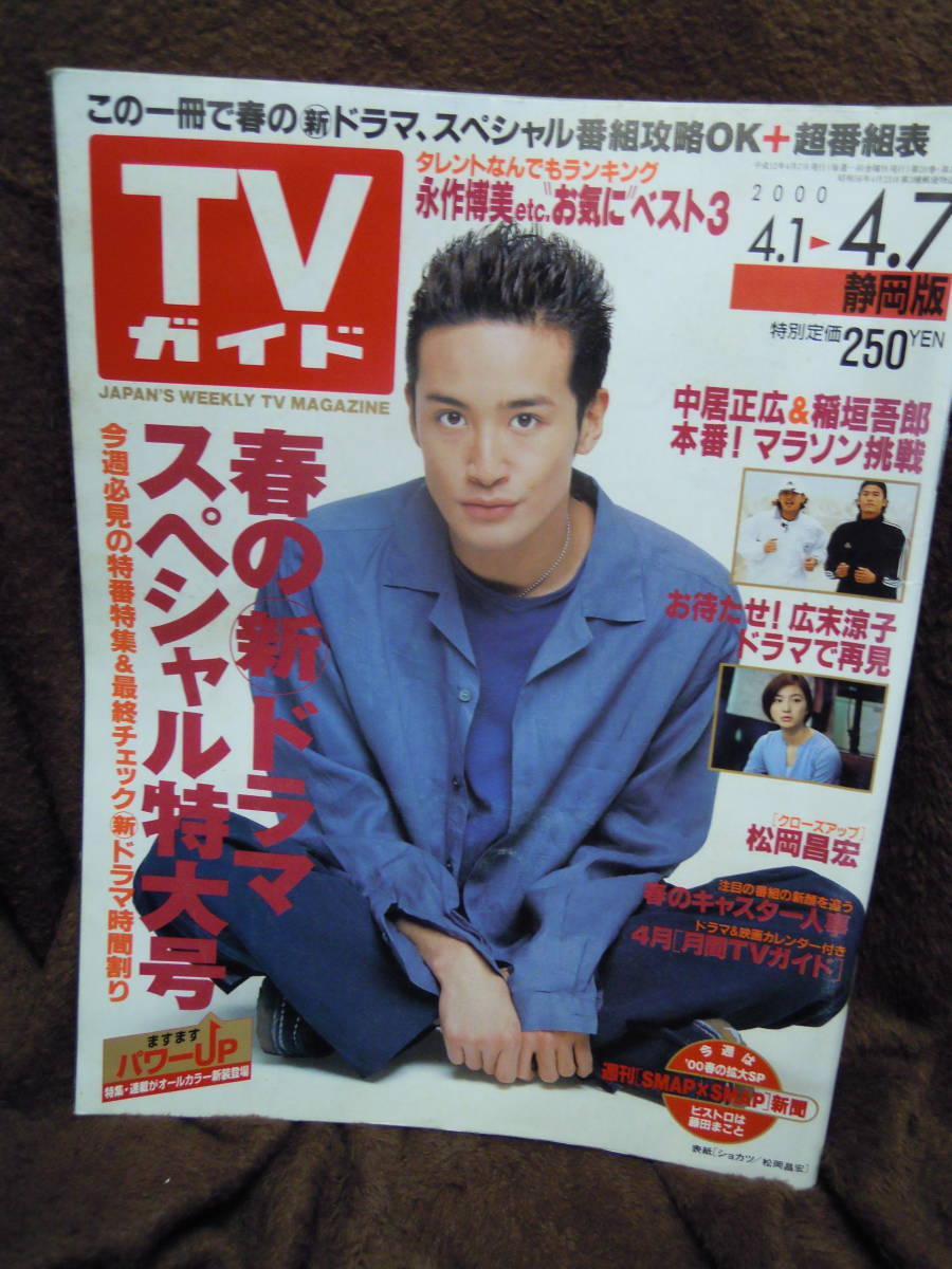 Z-18　雑誌　TVガイド　静岡版　2000年4月１～4月７　松岡昌宏　広末涼子　中居正広_画像1