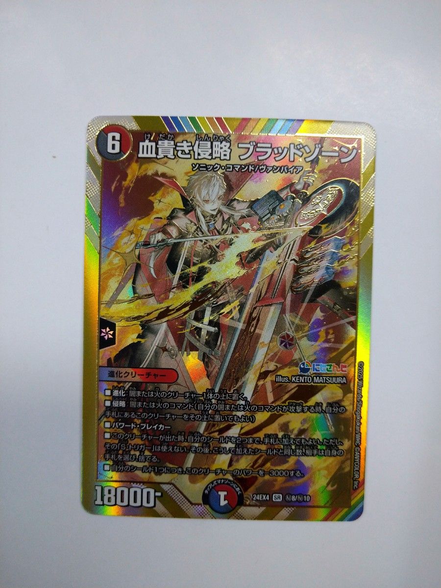 デュエルマスターズ DM24EX4 にじさんじ 血貴き侵略ブラッド デュエルマスターズ DM24EX4 にじさんじ 血貴き侵略ブラッド