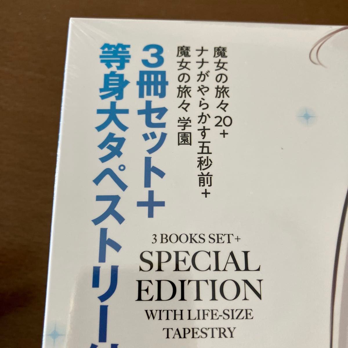 新品未開封タペストリー等身大イレイナつき魔女の旅々20巻+ナナ 新品未開封タペストリー等身大イレイナつき魔女の旅々20巻+ナナ