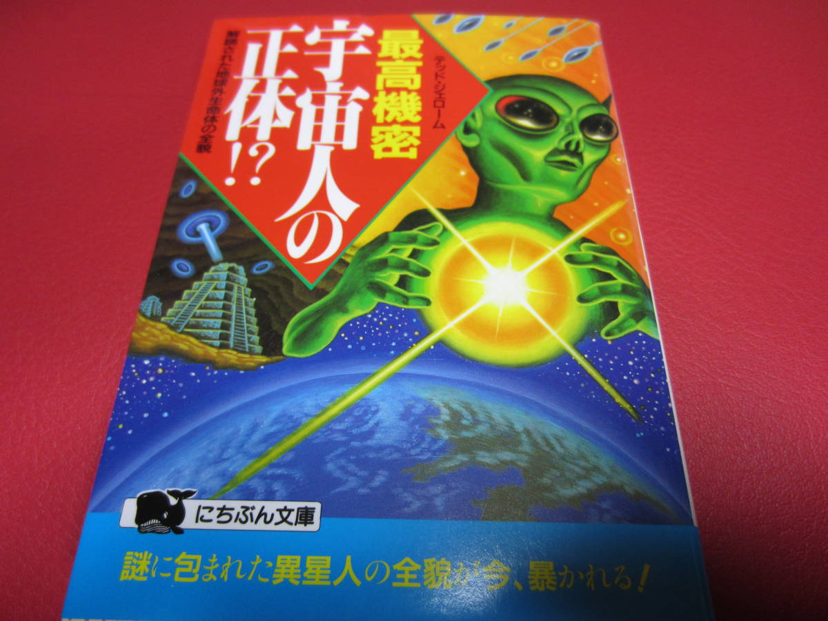 ☆ 最高機密・宇宙人の正体!? / テッド・ジェローム ☆UFO/UMA/宇宙人/異星人/未確認生物/オーパーツ/超古代文明/オカルト/心霊_画像1