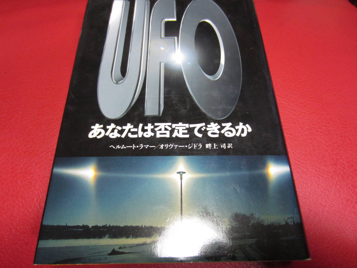 ☆ UFO あなたは否定できるか / ヘルムート・ラマー 畔上司訳 ☆UFO/UMA/宇宙人/異星人/未確認生物/オーパーツ/超古代文明/オカルト/心霊_画像1