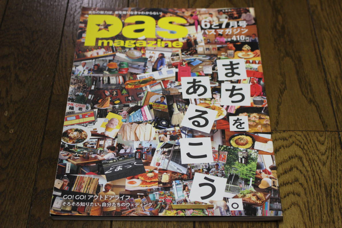 pas magazine　パスマガジン　2018年6・7月号　まちをあるこう　GO!GO!アウトドアライフ　新潟　新津　三条　見附　魚沼　古泉智浩　X461_画像1