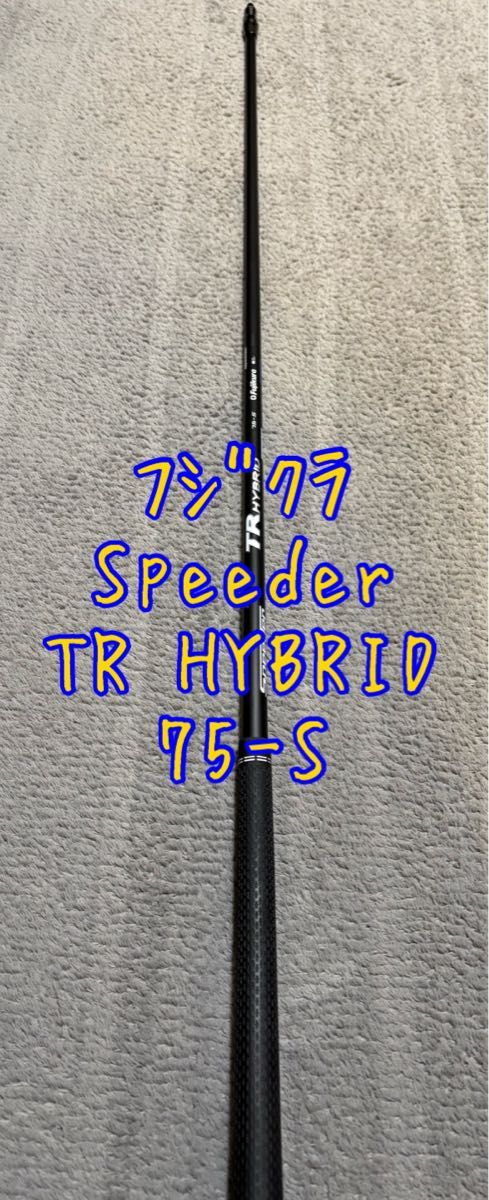 スピーダー TR ハイブリッド ピン用 75S