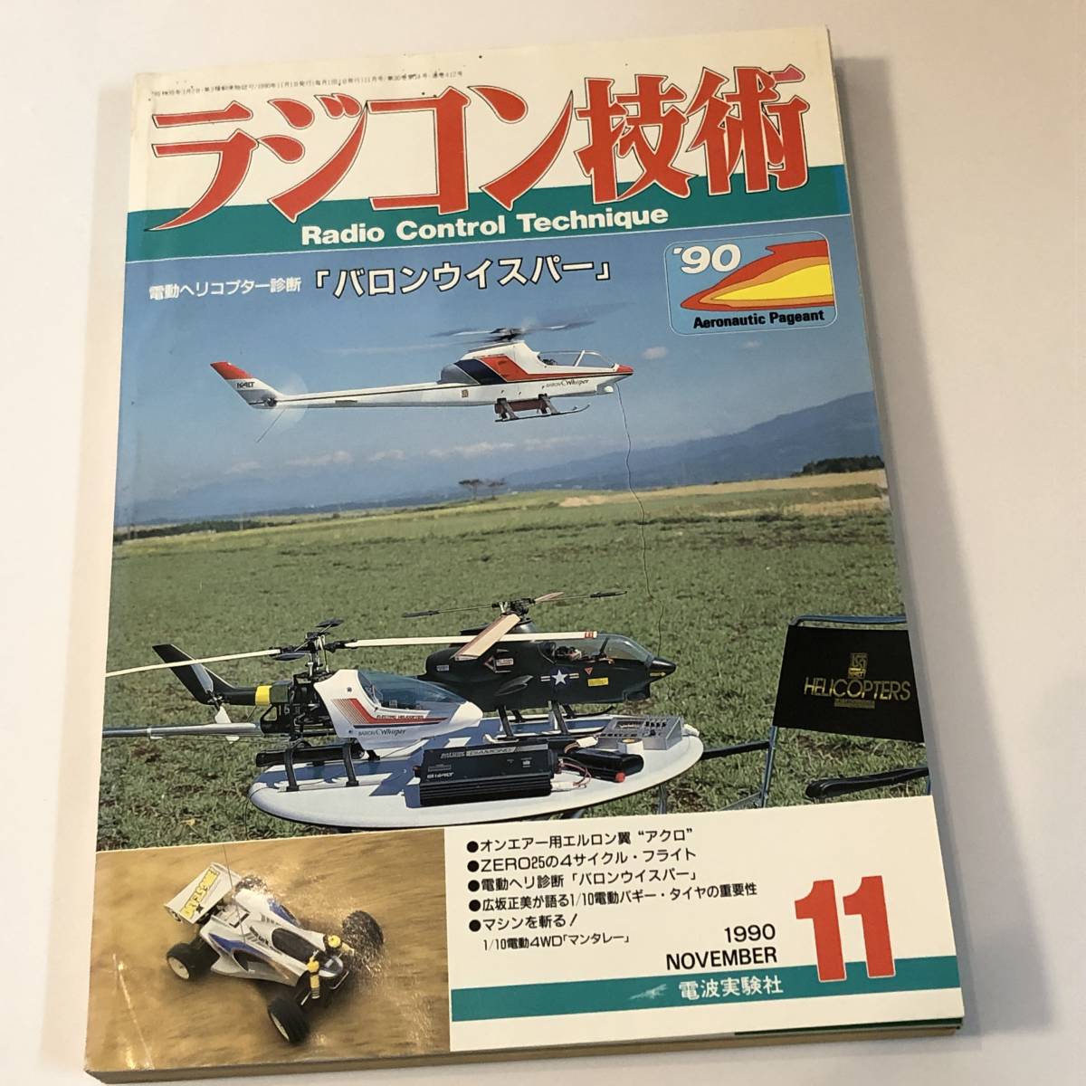 ラジコン技術1990/11　オリゾン4C-50組立ポイント/バロンウイスパー/ブラックシャークの製作と飛行/SAITO FA-60T/マンタレイ_画像1