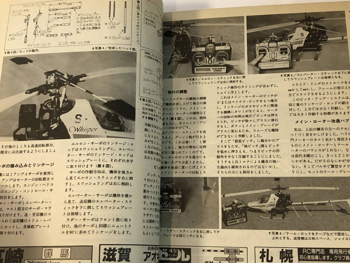 ラジコン技術1990/11　オリゾン4C-50組立ポイント/バロンウイスパー/ブラックシャークの製作と飛行/SAITO FA-60T/マンタレイ_画像6