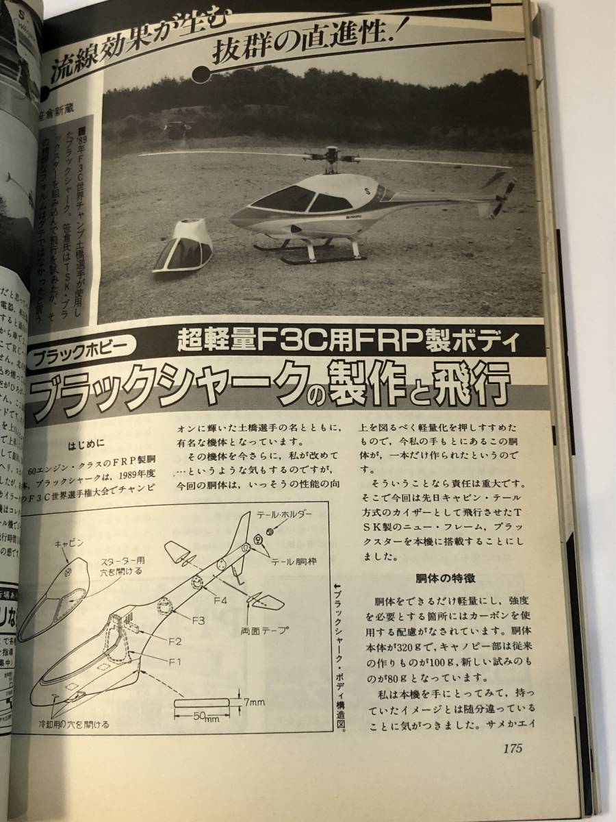  radio-controller technology 1990/1 one owner lizon4C-50 construction Point /ba long u chair pa-/ black Shark. made . flight /SAITO FA-60T/ man ta Ray 