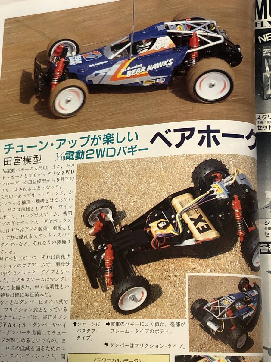  radio-controller technology 1991/6 Bear Hawk buggy / radio-controller 30 year. trajectory / Ray sie start / Ford o yellowtail k design map /SYSTEMS design map /blato