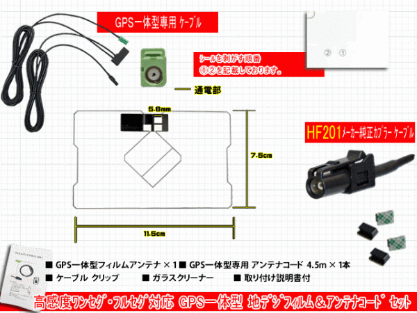 PG13C 高感度 GPS一體型 地デジフィルム アンテナコード セット ワンセグ カロッツェリア HF201 車 AVIC-MRZ99 AVIC-VH0009
