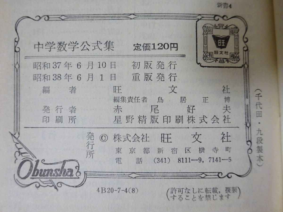 ヤフオク M お2 旺文社 中学数学公式集 穂刈四三二 鳥居正