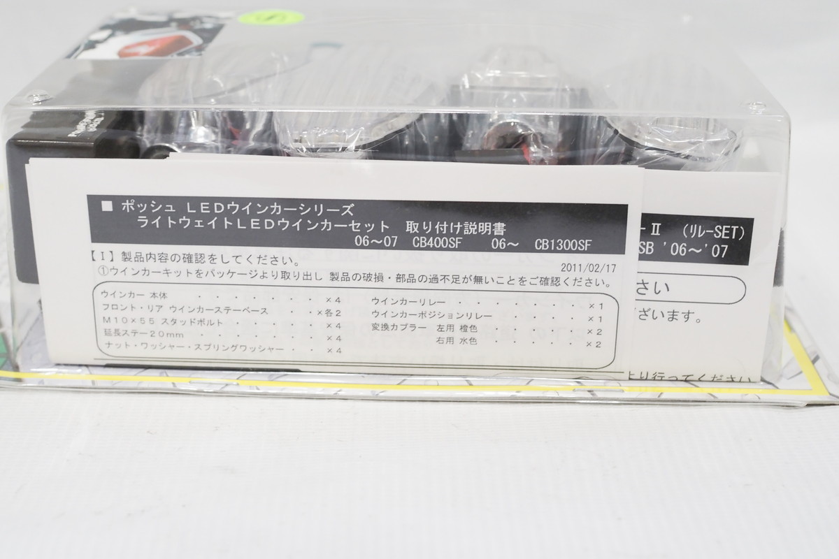 新品! POSH製 CB1300SF (’06-13) / CB400SF Spec3 LEDウインカーキット 前後 クリアウィンカー LEDウインカーリレー付_画像7