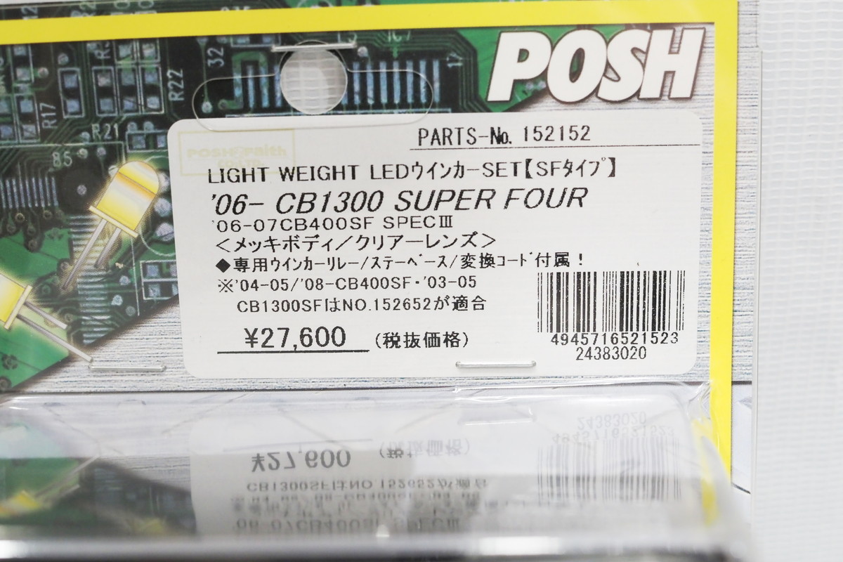 新品! POSH製 CB1300SF (’06-13) / CB400SF Spec3 LEDウインカーキット 前後 クリアウィンカー LEDウインカーリレー付_画像8