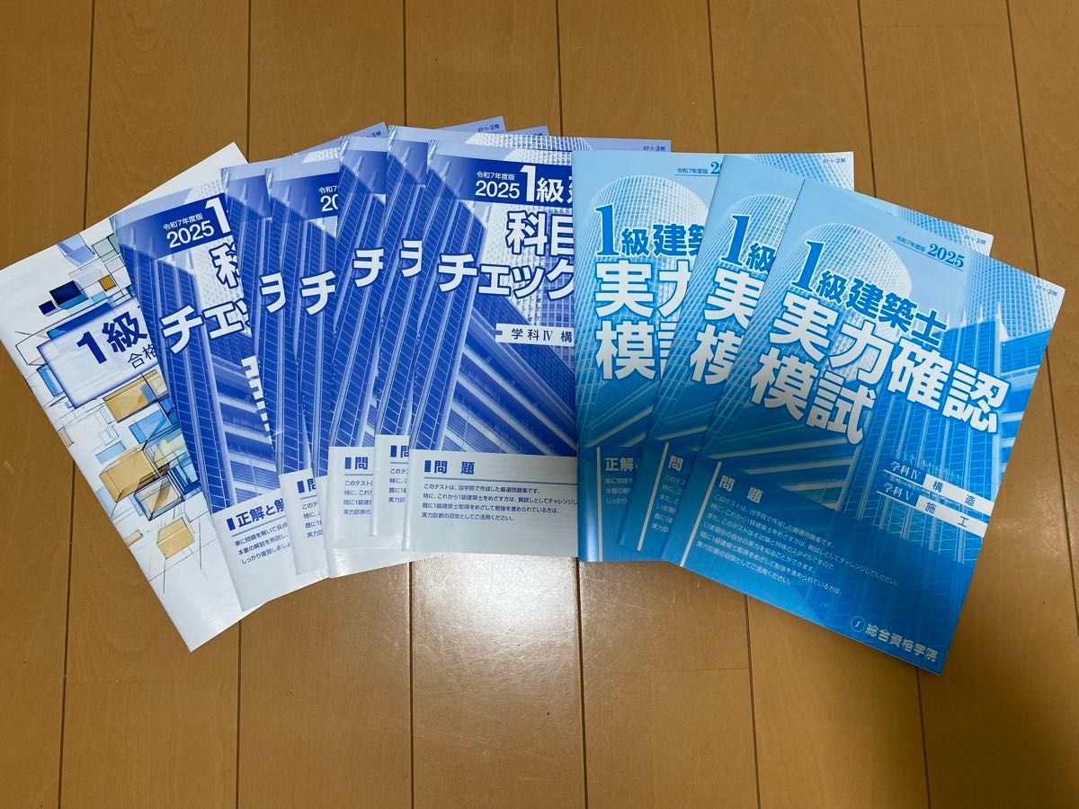 1級建築士 実力確認模試 チェック 2025 令和7年 総合資格学院 1級建築士 実力確認模試 チェック 2025 令和7年 総合資格学院
