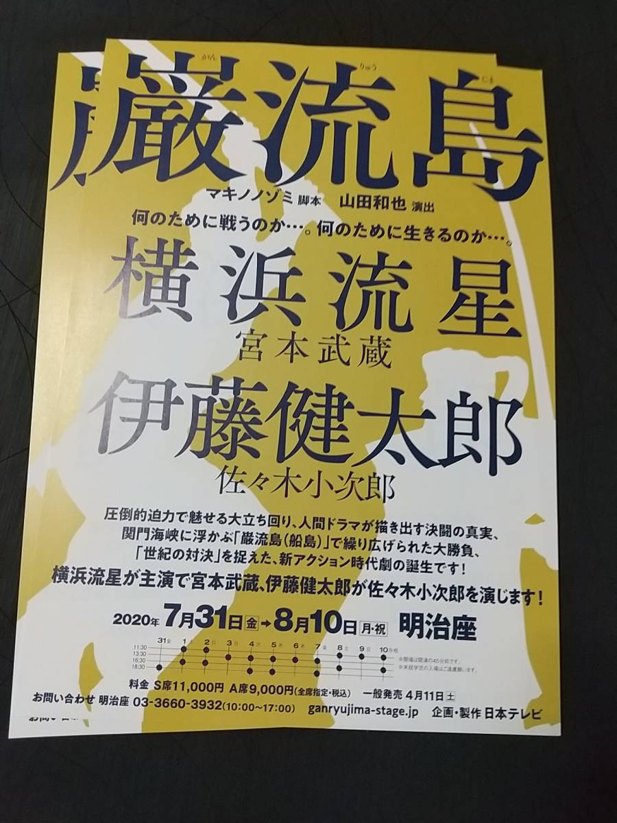 舞台チラシ/「巌流島」(先行チラシ)'20.7 ２枚：横浜流星,伊藤健太郎/マキノノゾミ,山田和也 _画像1