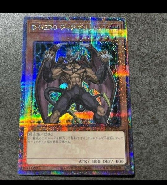 遊戯王D-HERO ディアボリックガイ 25th シークレットレア 遊戯王D-HERO ディアボリックガイ 25th シークレットレア