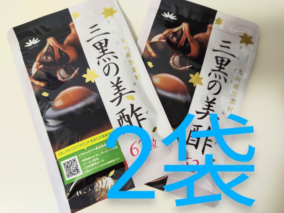 花菜 三黒の美酢 62粒×2袋セット