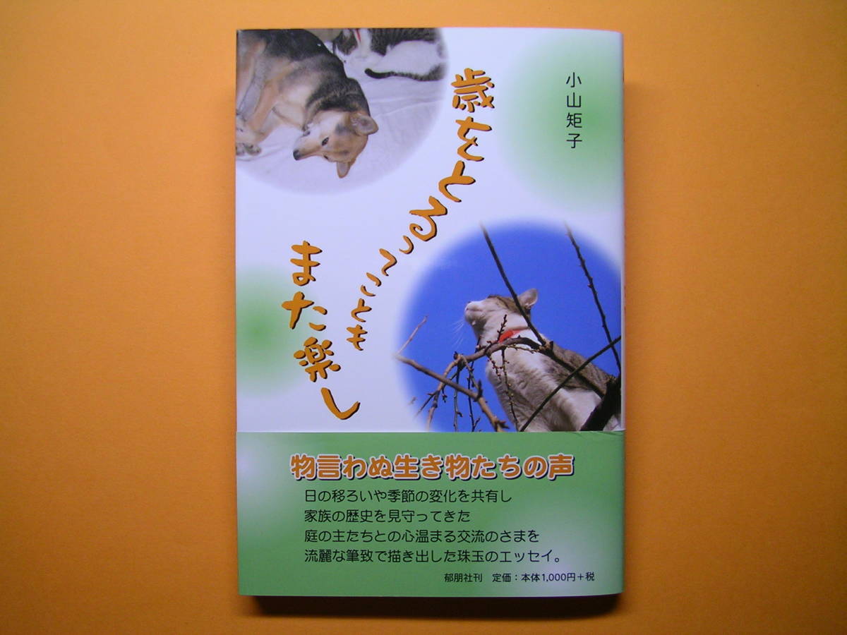 ◆郁朋社【歳をとるってこともまた楽し】小山矩子著◆_画像1