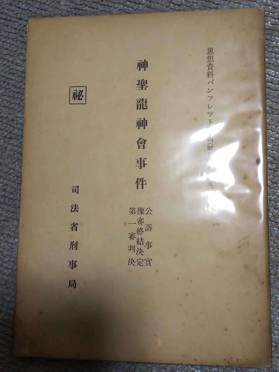 全国宅配無料 即決・極稀◇秘神聖龍神会事件 公訴事実、予審終結