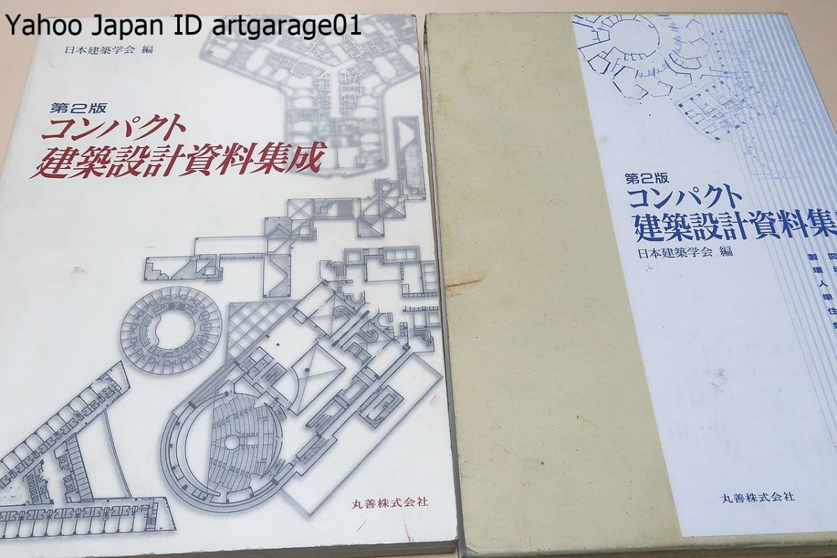 Yahoo!オークション - コンパクト建築設計資料集成・第2版/学生 Yahoo!オークション - コンパクト建築設計資料集成・第2版/学生