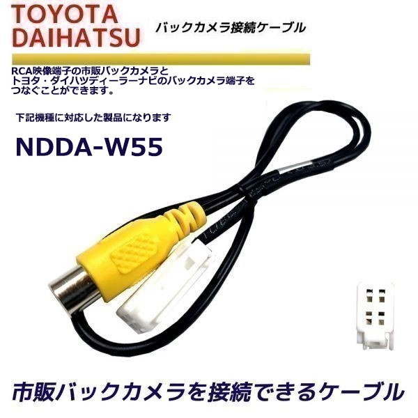 バックカメラ 変換ケーブル トヨタ ダイハツ NDDA-W55 リアカメラハーネス 端子 変換配線 変換アダプター バックアイ RCH001T 同機能_画像1