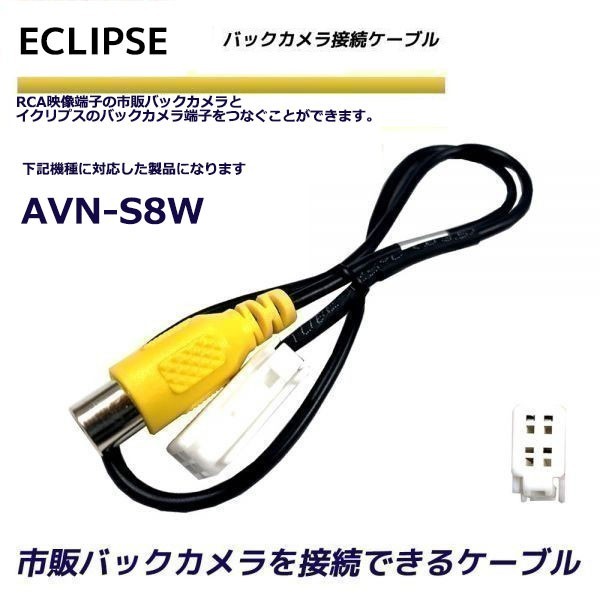 バックカメラ 変換ケーブル イクリプス AVN-S8W リアカメラハーネス 端子 変換配線 変換アダプター ECLIPSE バックアイ RCH001T 同機能_画像1