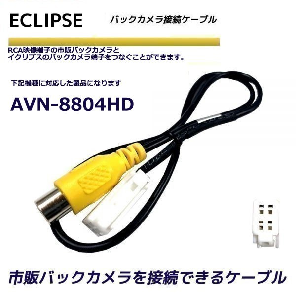 バックカメラ 変換ケーブル イクリプス AVN-8804HD リアカメラハーネス 端子 変換配線 変換アダプター ECLIPSE バックアイ RCH001T 同機能_画像1