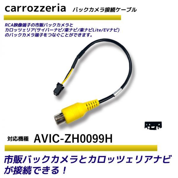 バックカメラ アダプター カロッツェリア 【 AVIC-ZH0099H 】 変換 ケーブル リアカメラハーネス リア モニター ハーネス 端子 RD-C100_画像1