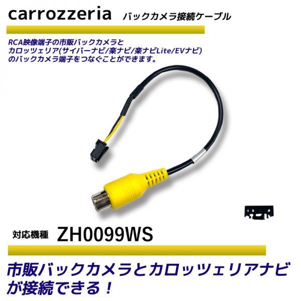 バックカメラ アダプター カロッツェリア ZH0099WS 変換 ケーブル リアカメラハーネス リア モニター ハーネス 端子 RD-C100 carrozzeria_画像1