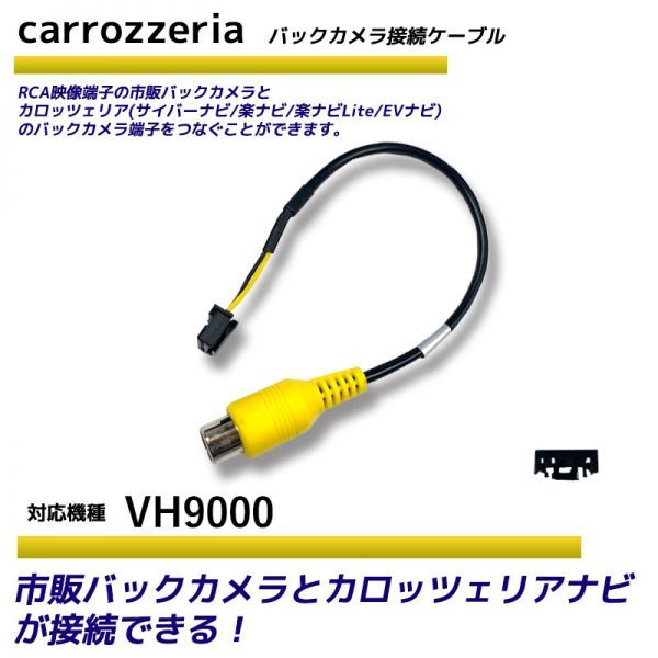 バックカメラ アダプター カロッツェリア VH9000 変換 ケーブル リアカメラハーネス リア モニター ハーネス 端子 RD-C100 carrozzeria_画像1