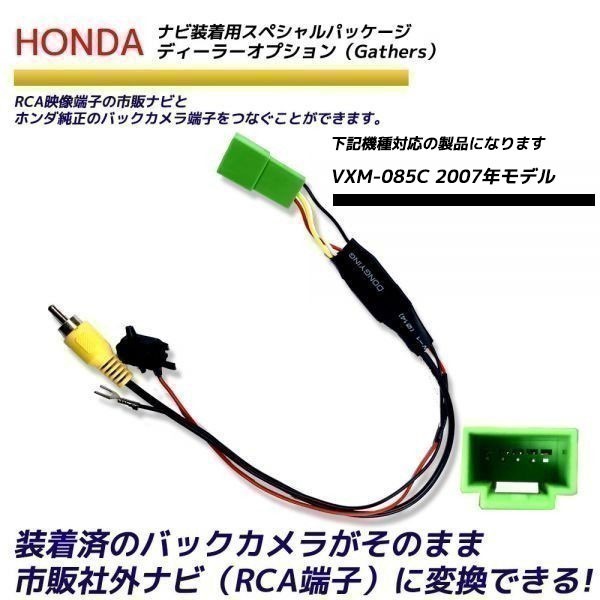 ホンダ バックカメラ変換アダプター VXM-085C 2007年モデル カメラ 社外ナビ変換 HONDA　ディーラーオプションナビ RCA　RCA004H 同機能_画像1